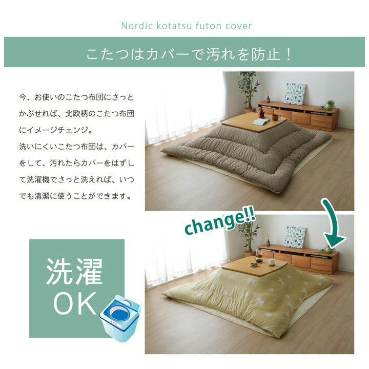 こたつ布団 カバー 洗える 正方形 ファスナータイプ 北欧調 グリーン 約195×195cm ホース(代引不可)