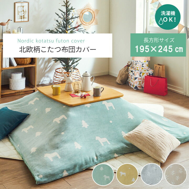 こたつ布団 カバー 洗える 長方形 ファスナータイプ 北欧調 グリーン 約195×245cm ホース(代引不可)