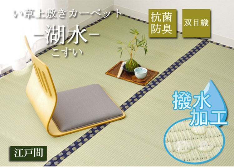 い草 上敷き い草上敷 はっ水 カーペット 無地 『撥水 湖水』 江戸間4.5畳(約261×261cm) 撥水 湖水(代引不可)