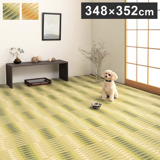 ラグ 江戸間8畳 約348×352cm 洗える ござ 日本製 国産 カーペット 丈夫 除菌スプレー対応 敷詰 ラグ 敷物 アウトドア レジャー ペット インテリア おしゃれ オールシーズン 絨毯 マット(代引不可)