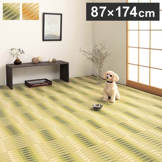 ラグ 江戸間1畳 約87×174cm 洗える ござ 日本製 国産 カーペット 丈夫 除菌スプレー対応 敷詰 ラグ 敷物 アウトドア レジャー ペット インテリア おしゃれ オールシーズン 絨毯 マット(代引不可)