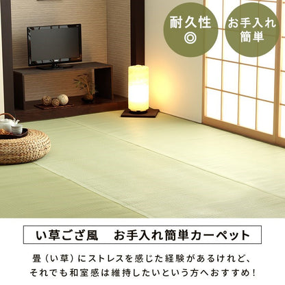 洗える ござ 日本製 国産 カーペット 丈夫 除菌スプレー対応 敷詰 ラグ 敷物 ペット 無地 グリーン 江戸間1畳(約87×174cm) 五木(代引不可)