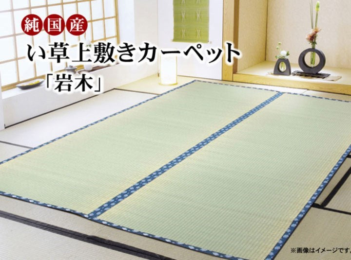 純国産 い草 上敷き カーペット 糸引織 『岩木』 江戸間4.5畳(約261×261cm) 岩木(代引不可)