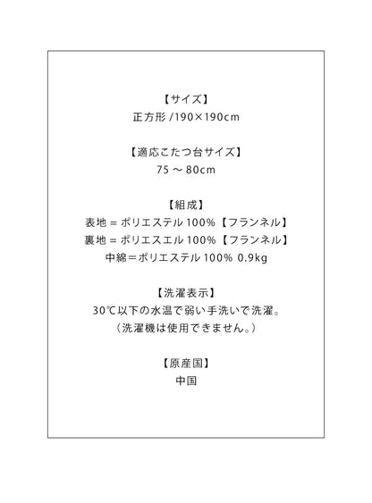 こたつ布団 190×190cm 正方形 チェック柄 薄掛けタイプ 撥水加工 手洗い 洗える ウォッシャブル 省スペース こたつ掛け布団(代引不可)