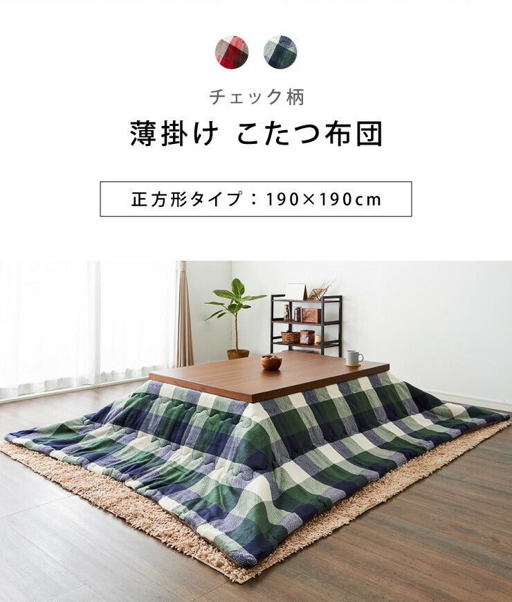 こたつ布団 190×190cm 正方形 チェック柄 薄掛けタイプ 撥水加工 手洗い 洗える ウォッシャブル 省スペース こたつ掛け布団(代引不可)