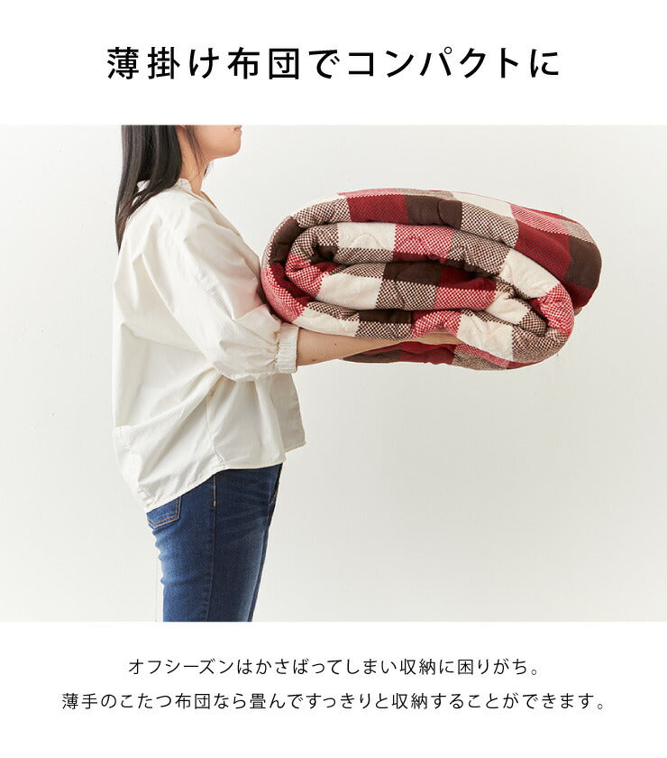 こたつ布団 190×190cm 正方形 チェック柄 薄掛けタイプ 撥水加工 手洗い 洗える ウォッシャブル 省スペース こたつ掛け布団(代引不可)