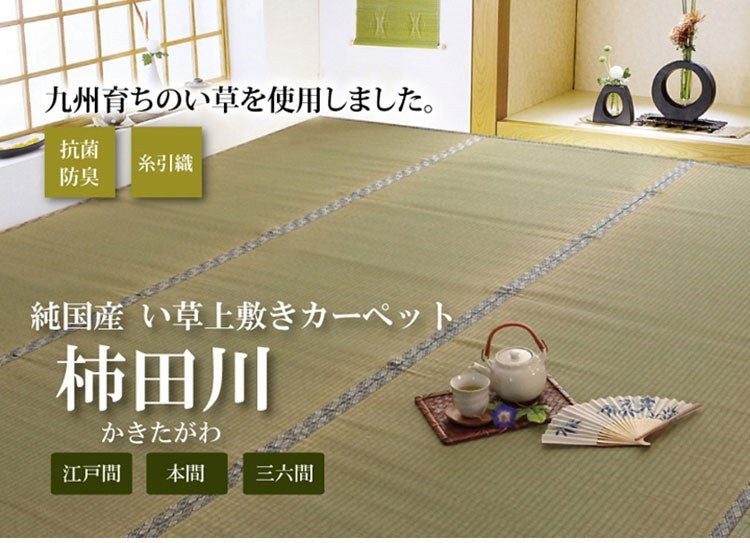 純国産 い草 上敷き カーペット 糸引織 『柿田川』 江戸間2畳(約176×176cm) 柿田川(代引不可)