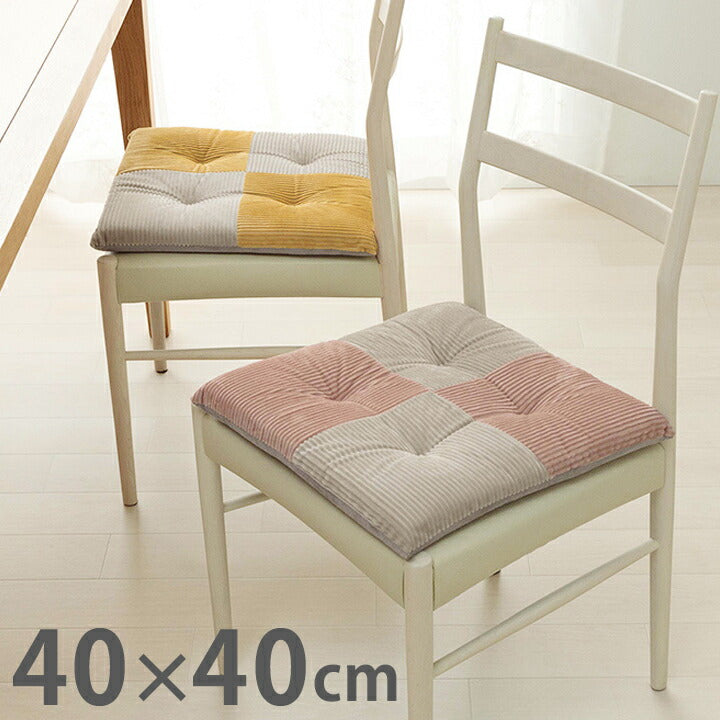 クッション 約40×40cm シート 椅子 おしゃれ くすみカラー コーデュロイ調 フランネル 北欧 かわいい シンプル いす イス シートクッション 座布団 ダイニングチェア用(代引不可)