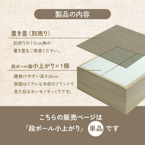 畳 ユニット 置き畳 小上がり用段ボール 和室 畳ベッド 畳ベンチ エコ 軽量 簡単 70×70×29.5cm 無地 小上がり段ボール(代引不可)