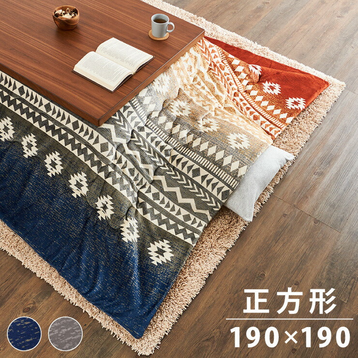 こたつ布団 190×190cm 正方形 キリム柄 薄掛けタイプ 撥水加工 洗える ウォッシャブル 省スペース こたつ掛け布団 保温力(代引不可)