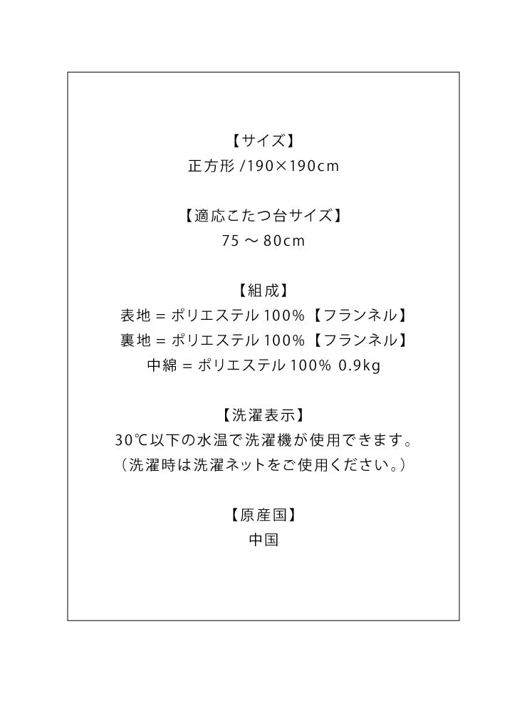 こたつ布団 190×190cm 正方形 キリム柄 薄掛けタイプ 撥水加工 洗える ウォッシャブル 省スペース こたつ掛け布団 保温力(代引不可)