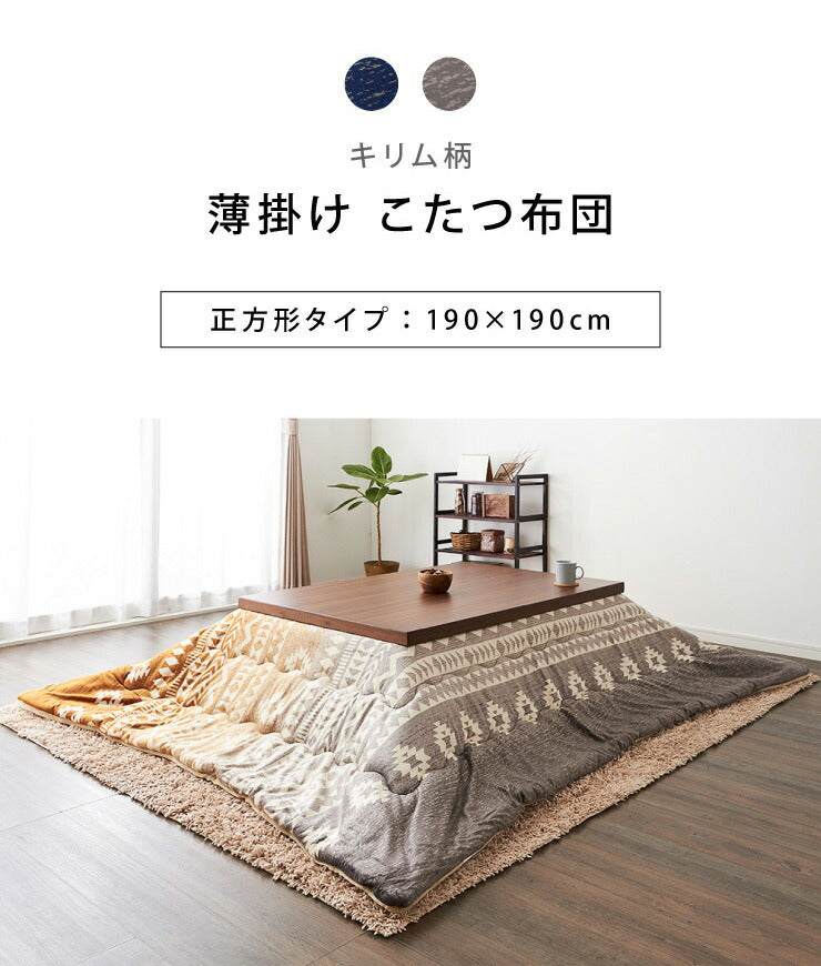 こたつ布団 190×190cm 正方形 キリム柄 薄掛けタイプ 撥水加工 洗える ウォッシャブル 省スペース こたつ掛け布団 保温力(代引不可)