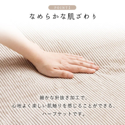 フランネルハーフケット 100×140cm 肌触りなめらか ボリューム あったか 洗える 清潔 おしゃれ かわいい シンプル コーデュロイ調 ウォッシャブル ひざ掛け(代引不可)