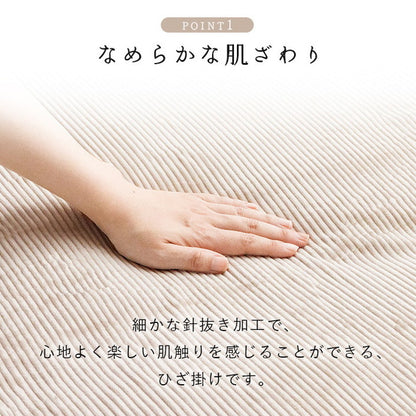 フランネルひざ掛け 70×120cm 肌触りなめらか ボリューム あったか 洗える 清潔 おしゃれ かわいい シンプル ブランケット コーデュロイ調 ウォッシャブル(代引不可)