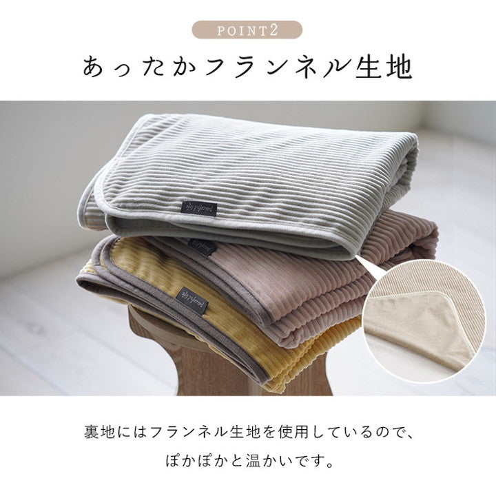フランネルひざ掛け 70×120cm 肌触りなめらか ボリューム あったか 洗える 清潔 おしゃれ かわいい シンプル ブランケット コーデュロイ調 ウォッシャブル(代引不可)