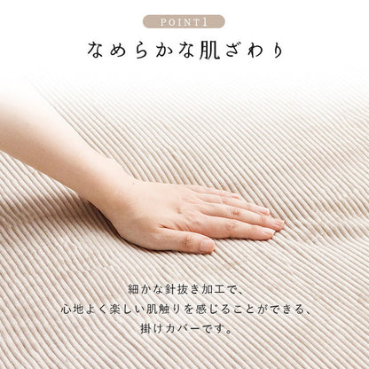 フランネル掛カバー シングルサイズ 150×210cm S 肌触りなめらか ボリューム あったか 洗える 清潔 おしゃれ シンプル かわいい 一人暮らし コーデュロイ調(代引不可)