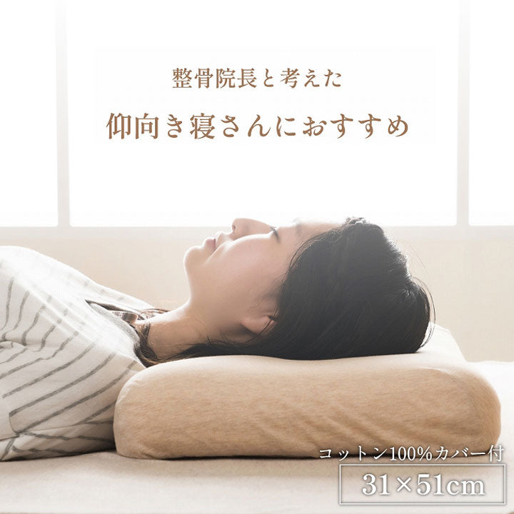 首やすらぎ枕 31×51cm 仰向き寝 頸椎安定 弾力性 復元性 専用カバー付き 洗濯可能 まくら 枕 プレゼント 敬老(代引不可)