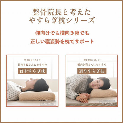 首やすらぎ枕 31×51cm 仰向き寝 頸椎安定 弾力性 復元性 専用カバー付き 洗濯可能 まくら 枕 プレゼント 敬老(代引不可)
