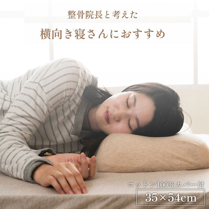 首やすらぎ枕 35×54cm 横向き寝 肩こり軽減 弾力性 復元性 専用カバー付き 洗濯可能 まくら 枕 プレゼント 敬老(代引不可)