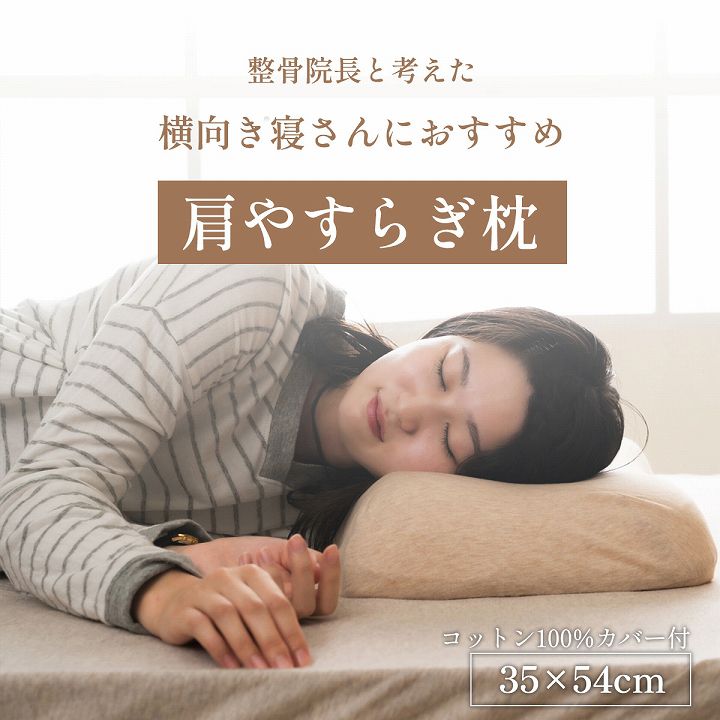 首やすらぎ枕 35×54cm 横向き寝 肩こり軽減 弾力性 復元性 専用カバー付き 洗濯可能 まくら 枕 プレゼント 敬老(代引不可)