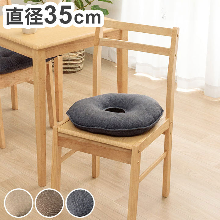 クッション 約直径35cm 円形 丸 穴あき 無地 国産 日本製 手洗い 座布団 チェア イス いす 椅子 インテリア おしゃれ オールシーズン 北欧 プレゼント ギフト 新生活 シンプル 洗える(代引不可)