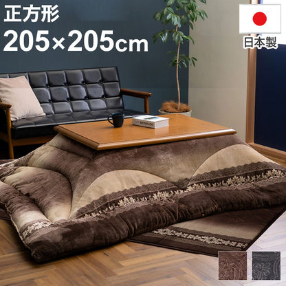 こたつ掛布団 単品 日本製 205×205cm 正方形 エレガンス 高級感 シンプル おしゃれ 炬燵 コタツ 一人暮らし ふとん 掛け布団(代引不可)