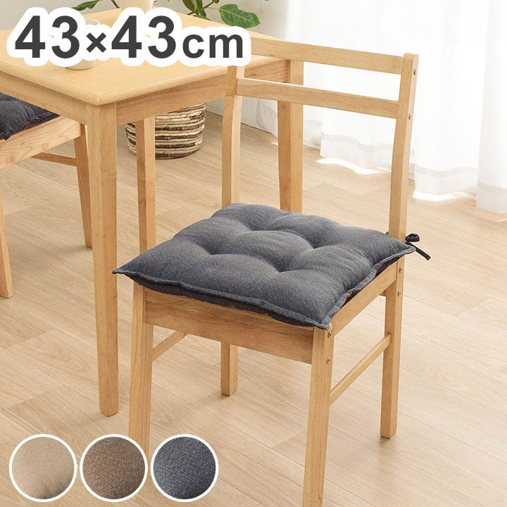 クッション シート 約43×43cm 単品 無地 国産 日本製 手洗い 座布団 チェア イス いす 椅子 インテリア おしゃれ オールシーズン 北欧 プレゼント ギフト 新生活 シンプル 洗える(代引不可)