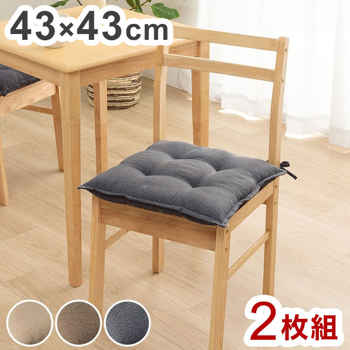 クッション シート 約43×43cm 同色2枚組 無地 国産 日本製 手洗い 座布団 チェア イス いす 椅子 インテリア おしゃれ オールシーズン 北欧 プレゼント ギフト 新生活 シンプル 洗える(代引不可)
