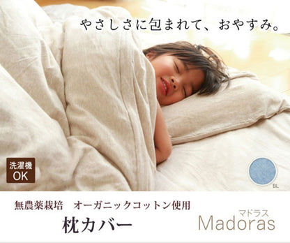 布団カバー 無地 洗える オーガニックコットン使用 『マドラス 枕カバー』 ブルー 約43×63cm マドラス(代引不可)