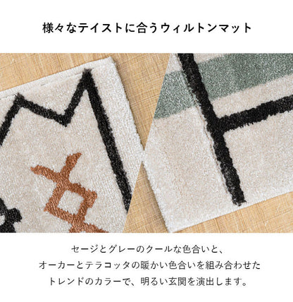 ウィルトン玄関マット 玄関 マット トルコ製 ウィルトン 織り 幾何柄 モダン シンプル ナチュラル 立体感 抗菌防臭 消臭 丈夫 へたりにくい 1年中 ソファー前用 ベッドサイド用 約60×90cm(代引不可)