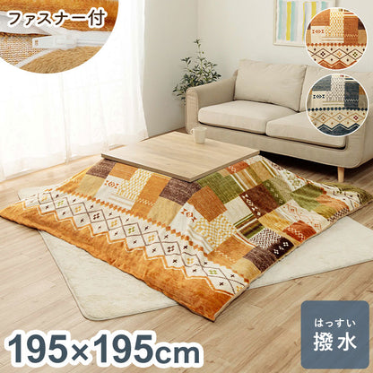 こたつ布団カバー 単品 195×195cm 正方形 ギャベ柄 撥水 おしゃれ かわいい シンプル 新生活 一人暮らし(代引不可)
