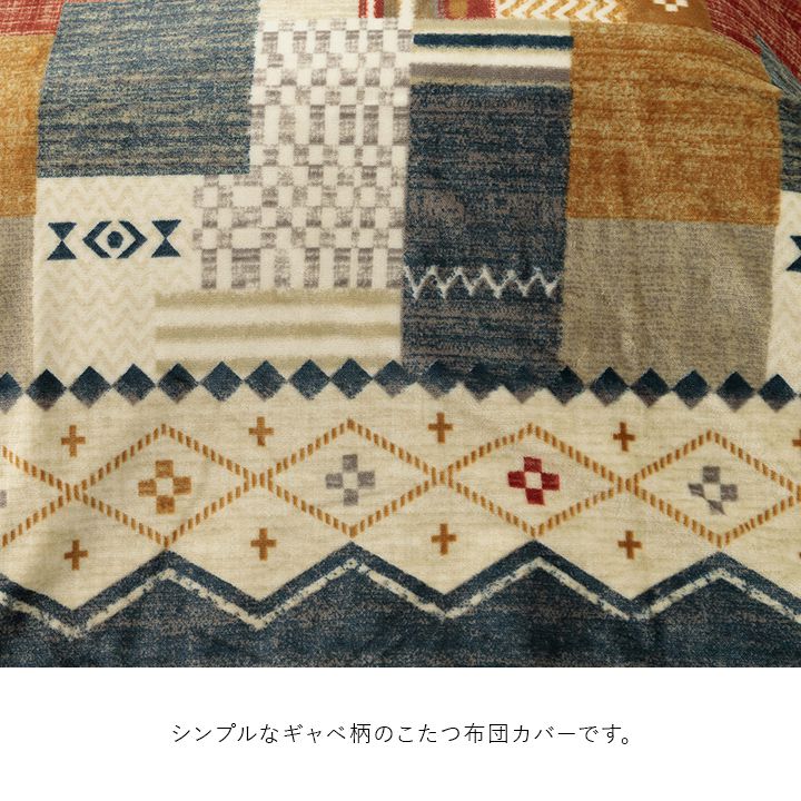 こたつ布団カバー 単品 195×195cm 正方形 ギャベ柄 撥水 おしゃれ かわいい シンプル 新生活 一人暮らし(代引不可)