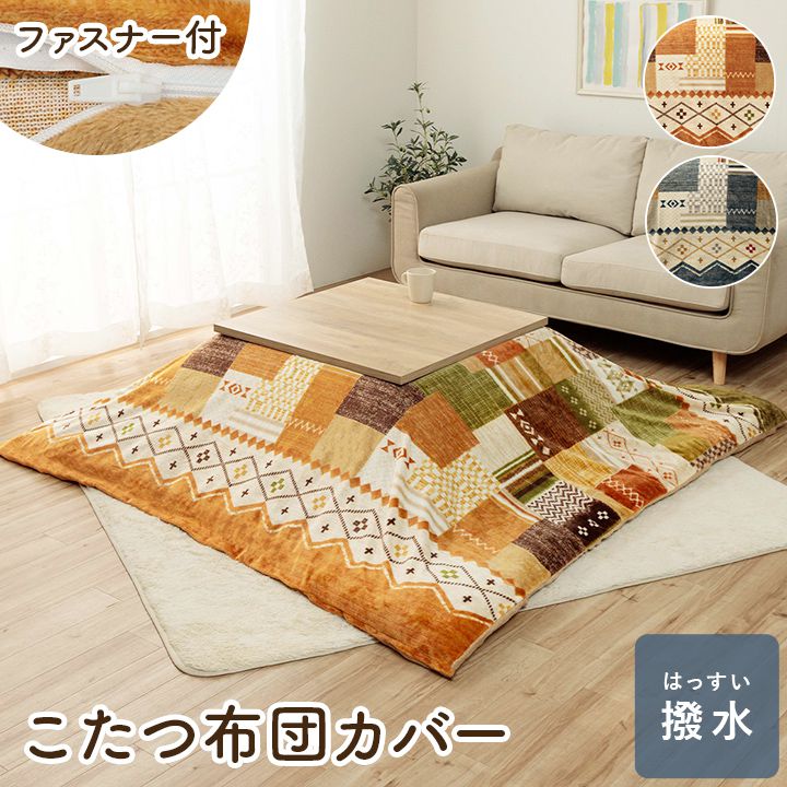 こたつ布団カバー 単品 195×245cm 長方形 ギャベ柄 撥水 おしゃれ かわいい シンプル 新生活 一人暮らし(代引不可)