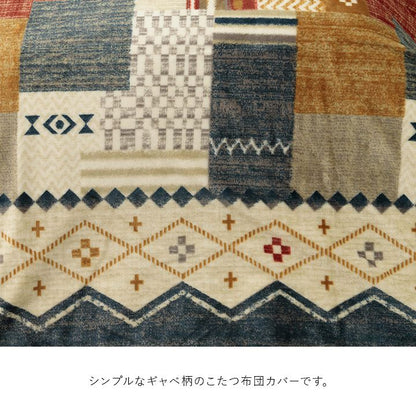 こたつ布団カバー 単品 195×245cm 長方形 ギャベ柄 撥水 おしゃれ かわいい シンプル 新生活 一人暮らし(代引不可)