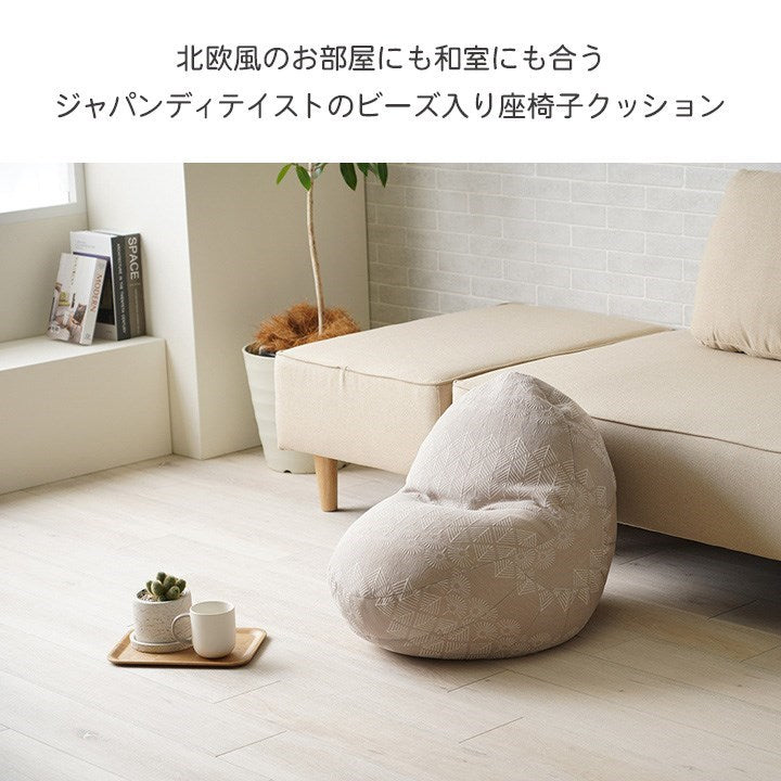 クッション 座椅子 ビーズ 背もたれ ソファー おしゃれ ジャパンディ ミニ ベージュ 約50×50cm マスクロス(代引不可)