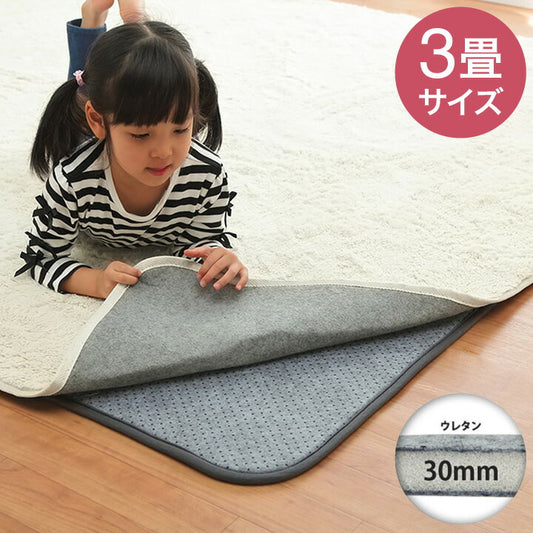 ラグ 下敷き 滑り止め 滑りにくい 防音 へたりにくい ボリューム ウレタン30mm クッション性 約180×235cm 床暖房 ホットカーペット対応 かわいい おしゃれ(代引不可)