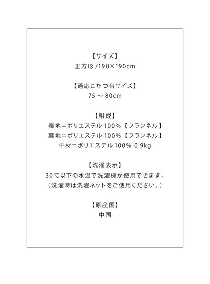 こたつ布団 190×190cm 正方形 パッチワーク柄 撥水加工 洗える ウォッシャブル 省スペース こたつ掛け布団 保温力 省エネ(代引不可)