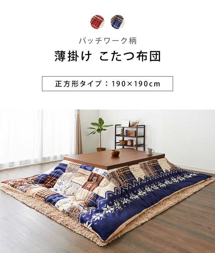 こたつ布団 190×190cm 正方形 パッチワーク柄 撥水加工 洗える ウォッシャブル 省スペース こたつ掛け布団 保温力 省エネ(代引不可)