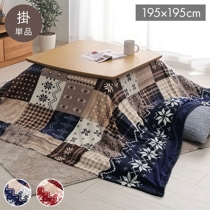 こたつ布団 上掛け カバー正方形 撥水 ノルディック柄 レッド 約195×195cm リーチェ(代引不可)