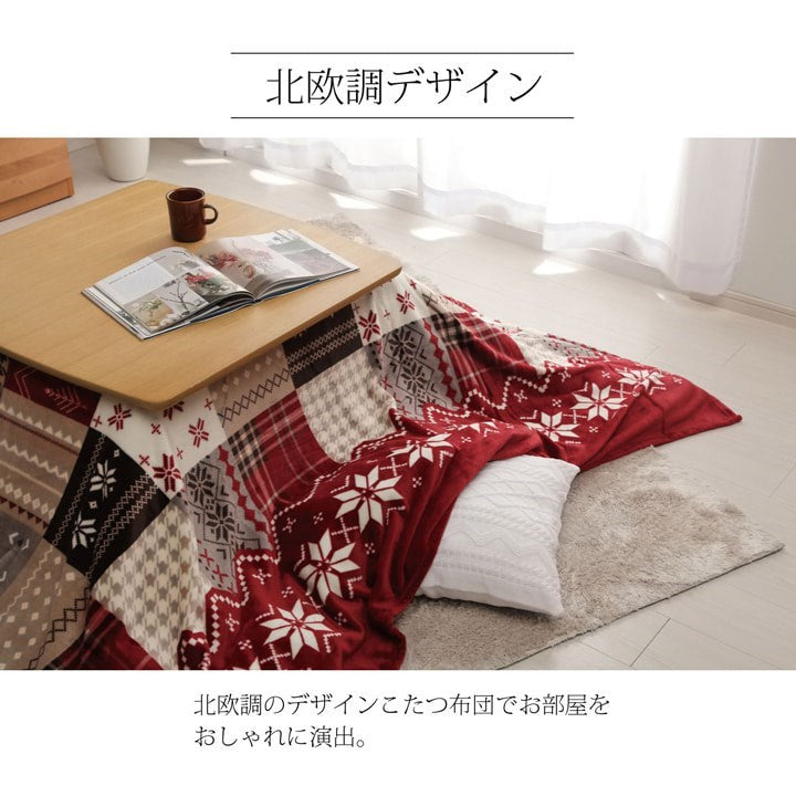 こたつ布団 上掛け カバー正方形 撥水 ノルディック柄 レッド 約195×195cm リーチェ(代引不可)
