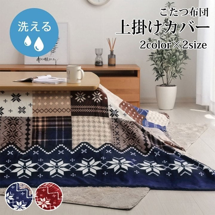 こたつ布団 上掛け カバー長方形 撥水 ノルディック柄 レッド 約195×245cm リーチェ(代引不可)