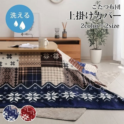 こたつ布団 上掛け カバー長方形 撥水 ノルディック柄 レッド 約195×245cm リーチェ(代引不可)