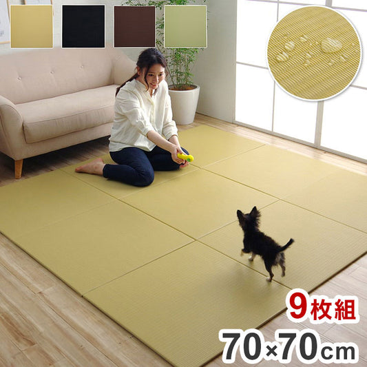 日本製 約70×70cm 9P 同色9枚組 置き畳 ユニット畳 水拭きできる ポリプロピレン シンプル 滑り止め付き クッション性 簡単設置 コンパクト 省スペース インテリア 北欧 オールシーズン おしゃれ(代引不可)