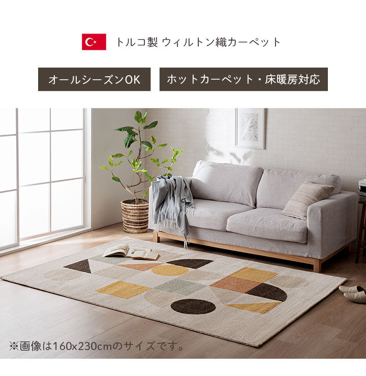 ウィルトンカーペット カーペット デザインラグ ウィルトンカーペット 長方形 アイボリー 北欧柄 ナチュラル 約160×230cm(代引不可)