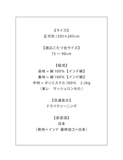 日本製 こたつ布団 205×205cm 正方形 チェック柄 厚掛け布団 インド綿100%使用 厚掛け こたつ掛け布団 保温力 省エネ(代引不可)