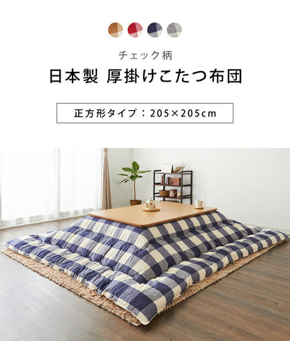 日本製 こたつ布団 205×205cm 正方形 チェック柄 厚掛け布団 インド綿100%使用 厚掛け こたつ掛け布団 保温力 省エネ(代引不可)