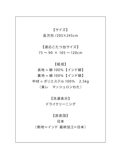 日本製 こたつ布団 205×245cm 長方形 チェック柄 厚掛け布団 インド綿100%使用 厚掛け こたつ掛け布団 保温力 省エネ(代引不可)