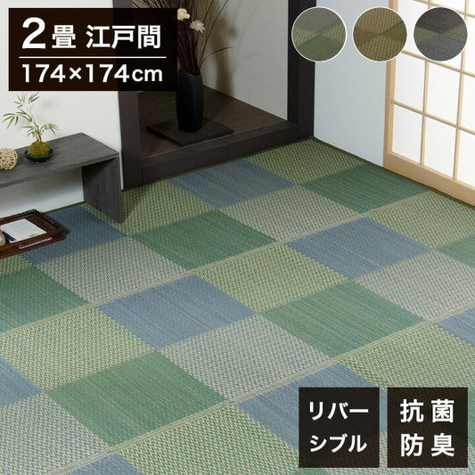 い草ラグ ピーア 174×174cm 江戸間2畳 リバーシブル 花ござ 市松柄 両面使える カーペット ラグ 涼感 和室 洋室 ヒバ 抗菌 防臭 フローリング オールシーズン ラグマット 絨毯 じゅうたん イ草(代引不可)