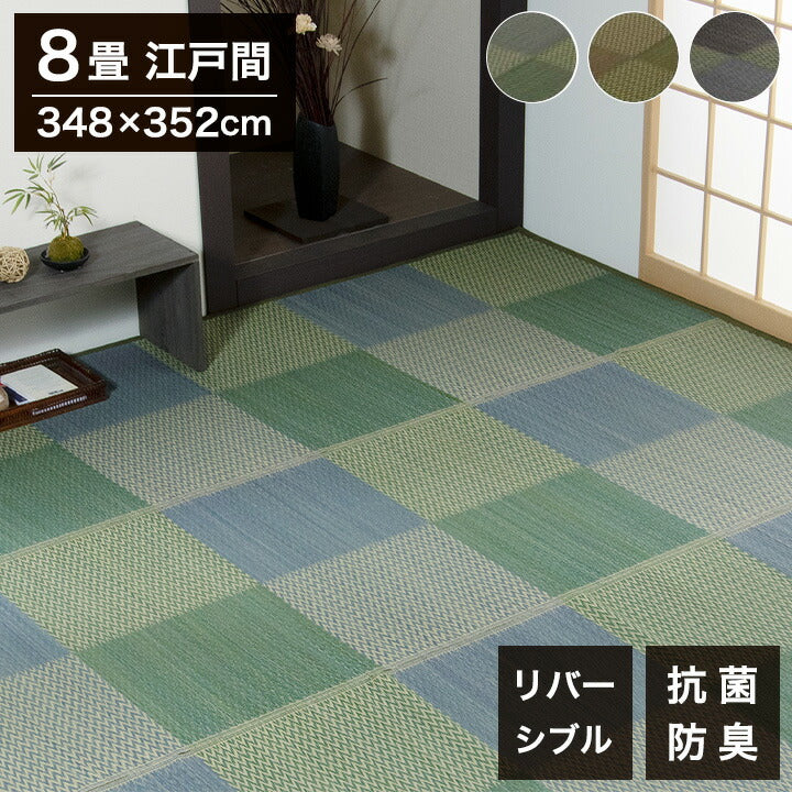 い草ラグ ピーア 348×352cm 江戸間8畳 リバーシブル 花ござ 市松柄 両面使える カーペット ラグ 涼感 和室 洋室 ヒバ 抗菌 防臭 フローリング オールシーズン ラグマット 絨毯 じゅうたん イ草(代引不可)