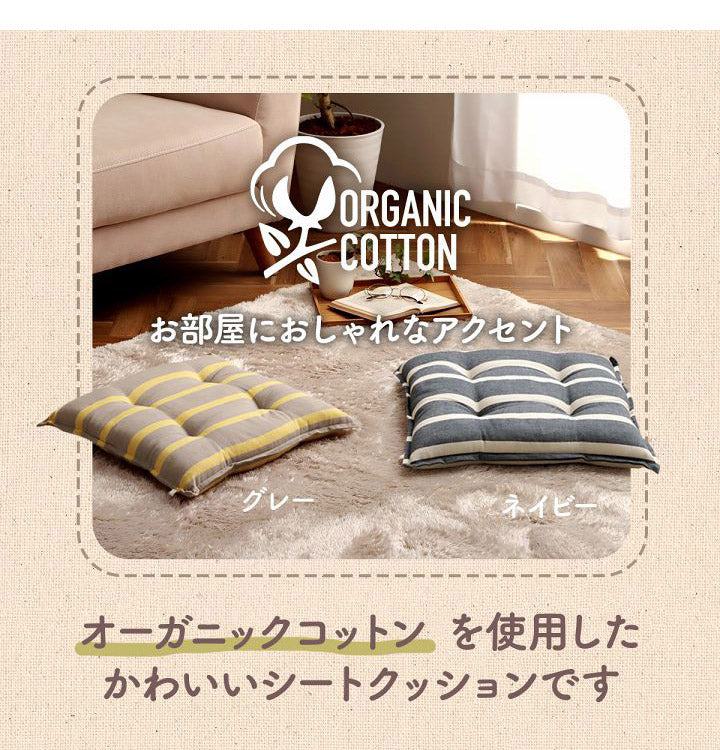 オーガニックコットン クッション シート 角丸 椅子 43×43cm 日本製 洗える 綿100% ボーダー チェア いす シートクッション おしゃれ かわいい ポール(代引不可)